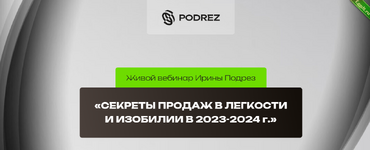 [Ирина Подрез] Секреты продаж в легкости и изобилии в 2023-2024 (2023).png