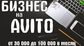 Масштабирование на Авито (много аккаунтов) + Бизнес на Авито. От 30 000 до 100 000 в месяц (2019).png