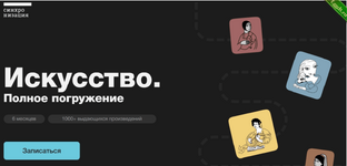 [Синхронизация, online.synchronize.ru] Искусство. Полное погружение (2023).png