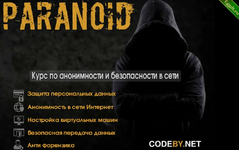 [Paranoid] Курс по анонимности и безопасности в сети интернет 2.png