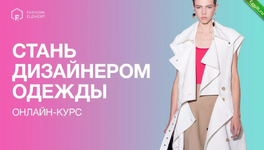 [Fashion Element] Кейт Роменски - Стань дизайнером одежды, 1-3 месяцы (2017).png