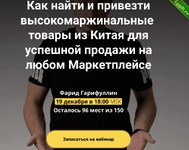 [Фарид Гарифуллин] Как найти и привезти товары из Китая для продажи на Маркетплейсе (2022).png