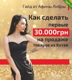 [Афина Либра] Гайд «Как сделать первые 30 000 грн на продаже товаров из Китая» (2021).png