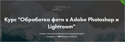 [Formula project] Обработка фото в Adobe Photoshop и Lightroom (2022).png