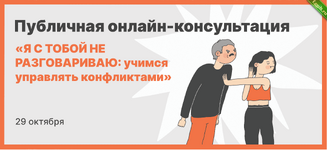 Слив курса Я с тобой не разговариваю - учимся управлять конфликтами [Михаил Лабковский].png