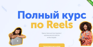 Полный курс по Reels.png