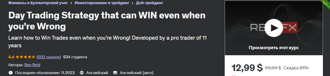 [Udemy] Ben Reid - Стратегия дневной торговли, которая может выиграть, даже если вы ошибаетесь (2023.png
