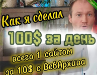 Восстановление сайтов из Вебархива..png