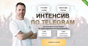 [Артем Сенаторов] Интенсив по Telegram. Тариф Стандарт (2023).png