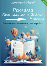 [Дмитрий Зверев] Привлечение подписчиков из Вконтакте и Яндекс директ (2023).png