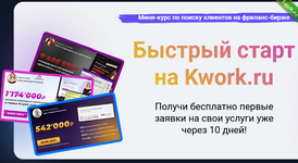 [Василий Кокин] [Формула продаж] Быстрый старт на Kwork.ru (2023).png