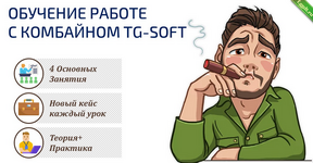 Обучение работе с комбайном TG Soft (2020).png