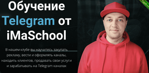 [Максим Бондаренко] [iMaSchool] Клуб по Telegram. Тариф Расширенный (2023).png