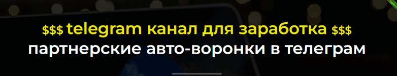 [Александр Пуминов] Золотой Telegram канал для заработка (2022).png