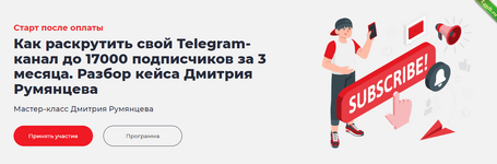 [Дмитрий Румянцев] Как раскрутить свой Telegram-канал до 17000 подписчиков за 3 месяца (2022).png