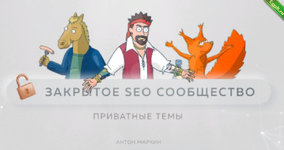 [Антон Маркин] Материалы Закрытого SEO-сообщества (Сентябрь 2023).png