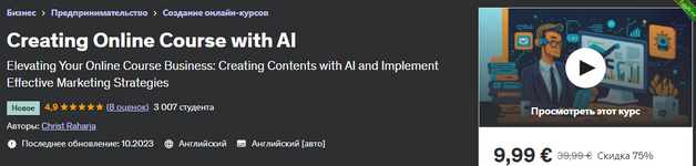 [Udemy] Создание онлайн-курса с помощью искусственного интеллекта (2023).png