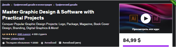 Мастер графического дизайна и программного обеспечения с практическими проектами - udemy (2022).png