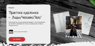 [Ольга Базанова] Практика художника - Люди, человек, тело. Пакет Минимальный (2023).png