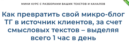 [Дмитрий Коренко] Как превратить свой микро-блог ТГ в источник клиентов (2023).png