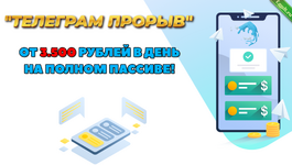 [Dmitriy Alemasov] Телеграмм прорыв. От 3500 рублей в день на полном пассиве (2023).png