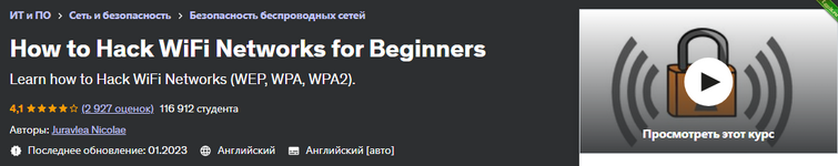 [Udemy] [Juravlea Nicolae] Как взломать сети Wi-Fi для начинающих (2023).png