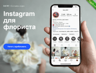 [Lacy Bird Academy] Instagram для флориста. Видео-лекции.png