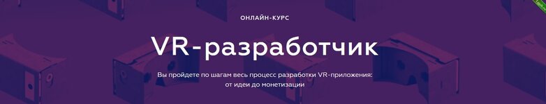 VR-разработчик. Разработки VR-приложения от идеи до монетизации (2018).jpg