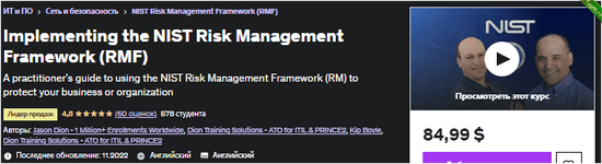 [Udemy] Внедрение концепции управления рисками NIST (RMF) (2022).png