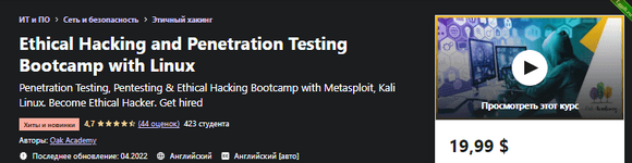 [Udemy] Учебный курс по этичному взлому и тестированию на проникновение с Linux (2022).png