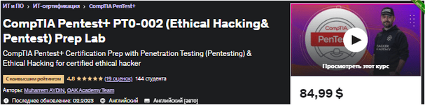 [Udemy] Лаборатория CompTIA Pentest+ PT0-002 (Этический взлом и пентест+) (2023).png