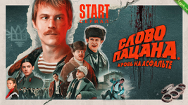 Зарабатываем на сериале Слово пацана.png