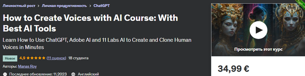 [Udemy] Как создавать голоса с помощью искусственного интеллекта с помощью лучших инструментов искусственного интеллекта (2023).png