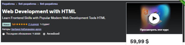 [Udemy] Веб-разработка с использованием HTML (2023).png
