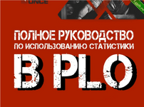 [Лешек Бадурович] Полное руководство по использованию статистики в PLO (2023).png