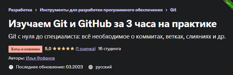 [Udemy] [Илья Фофанов] Изучаем Git и GitHub за 3 часа на практике (2023).png