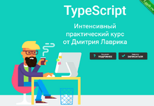 [Дмитрий Лаврик] TypeScript. Интенсивный практический курс (2023).png