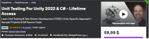 [Udemy] Модульное тестирование для Unity (2023).png