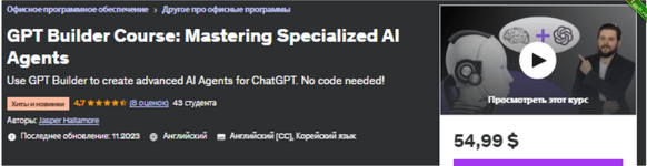 [Udemy] Курс GPT Builder освоение специализированных агентов искусственного интеллекта (2023).png