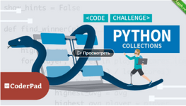 [linkedin] Практика Python коллекции (2023).png