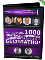 [Илья Ситнов] Как получить 1000 подписчиков за 2-3 дня.png