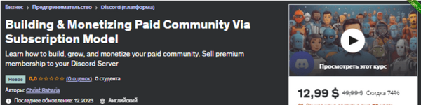 [Udemy] Создание и монетизация платного сообщества с помощью модели подписки (2023).png