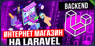 [Данил Щуцкий] [cutcode] Интернет-магазин с нуля на Laravel (2023).png