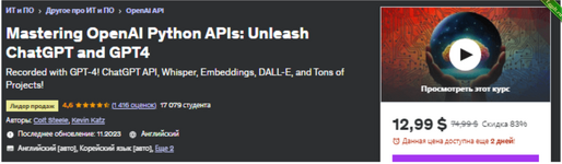 [Udemy] Искусство использования OpenAI Python APIs ChatGPT и GPT-4 (2023).png