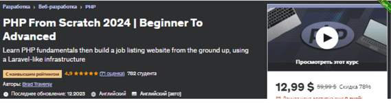 [Udemy] PHP с нуля 2024  От начинающего до продвинутого (2023).png