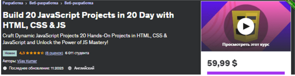 [Udemy] Создайте 20 проектов JavaScript за 20 дней с помощью HTML, CSS и JS (2023).png