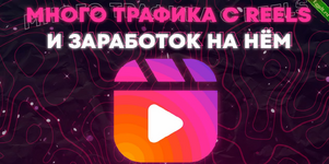 Получаем много бесплатного трафика с Reels и заработок на нём.png