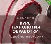 [loskut space] [Шитье] Курс Технология обработки (2022).png