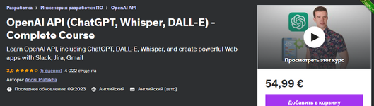 [Udemy] OpenAI API (ChatGPT, Whisper, DALL-E) — полный курс (2023).png