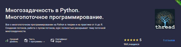 [Шибаев Александр] [Stepik] Многозадачность в Python. Многопоточное программирование (2023).png